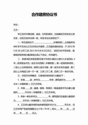 农村合作建房协议书