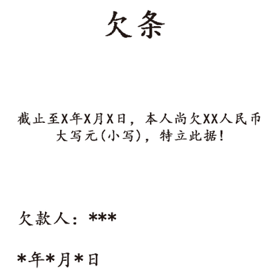 借条 格式
