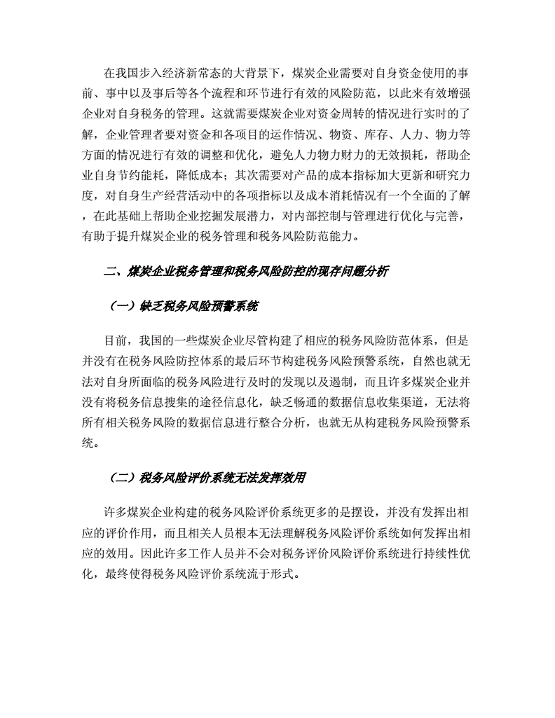 煤炭行业的税务风险
