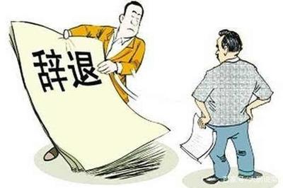 辞退员工怎么说比较好