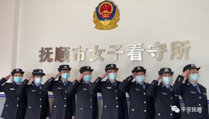 抚顺市看守所