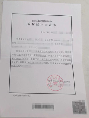 南京取保候审律师