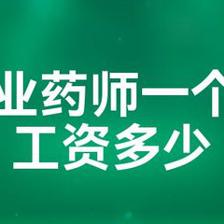 药剂师一个月工资多少