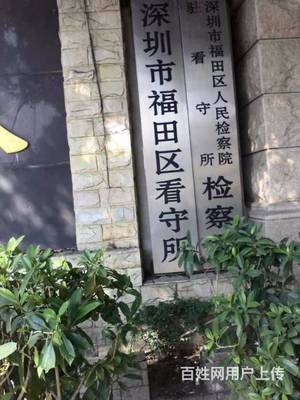 福田看守所地址