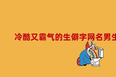 生僻字网名男生