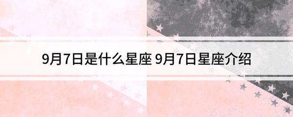 阳历8月7日是什么星座