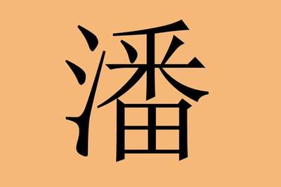 潘的名字女孩