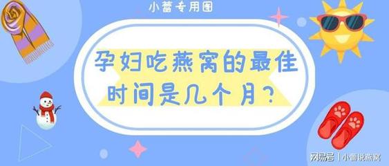 孕妇几个月能吃燕窝
