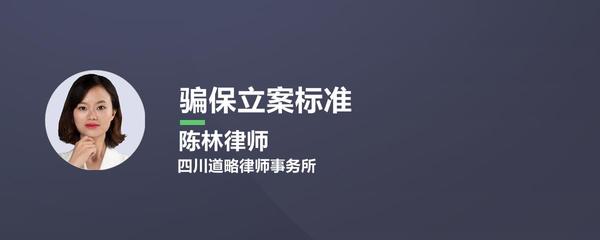 骗保立案标准