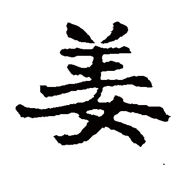 ??字的行书怎么写