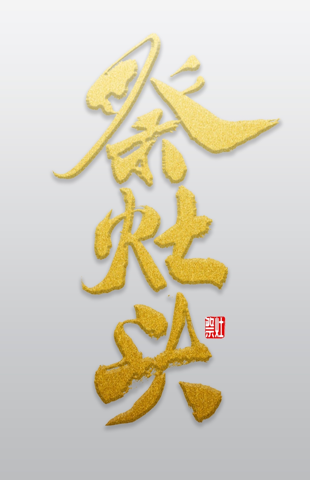 头字书法图片