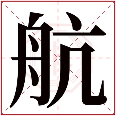 航字五行属什么