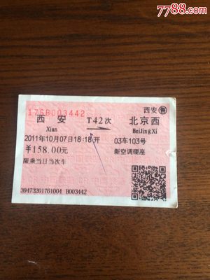 西安至北京火车票