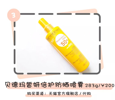 贝德玛防晒