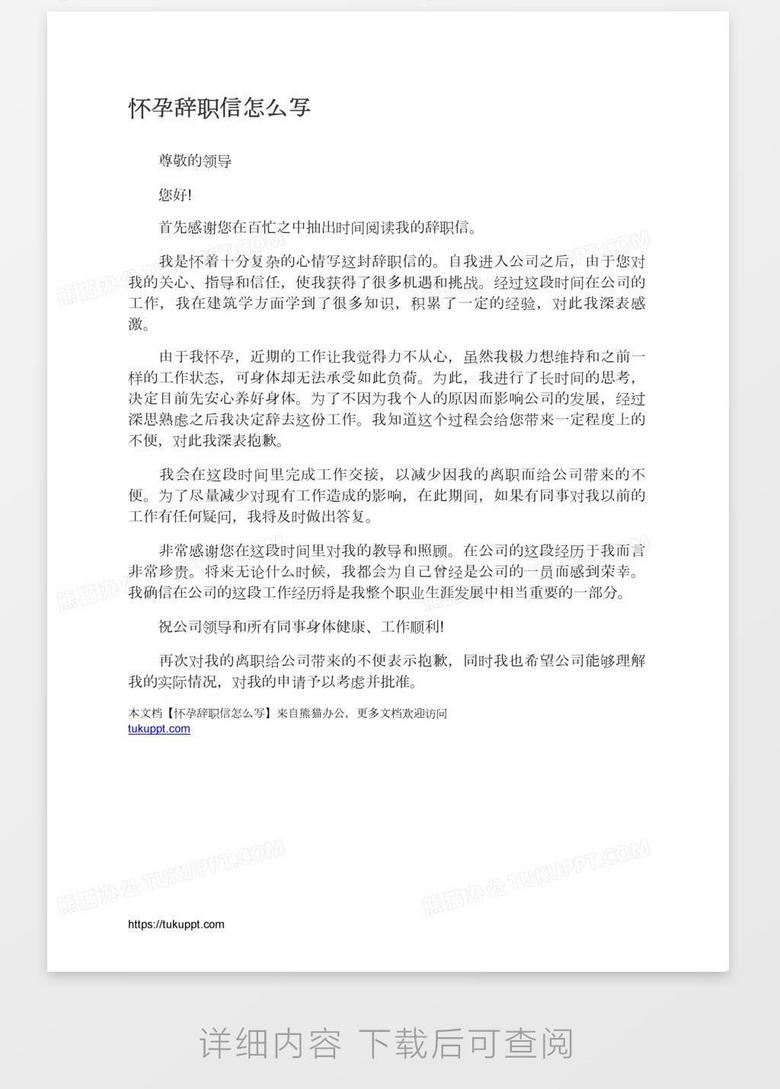 怀孕辞职报告怎么写