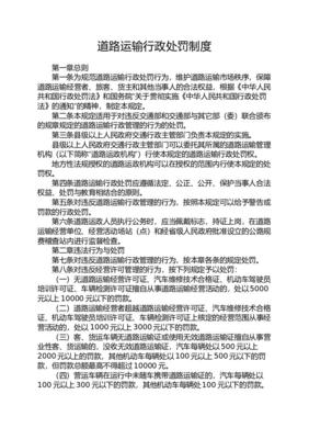 道路运输行政处罚规定