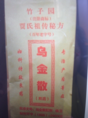专治月子病祖传秘方