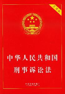 1996年刑事诉讼法全文
