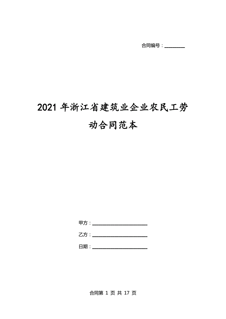 2021年建筑合同新范本