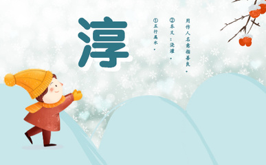 淳字五行