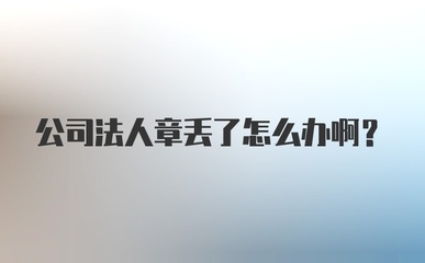 公司法人章丢了怎么办