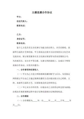 主播合作协议