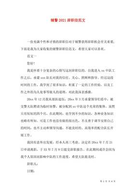辅警辞职申请书