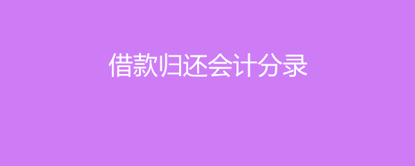 归还贷款的会计分录