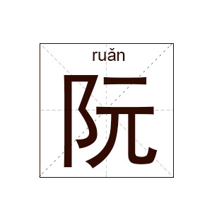 阮姓取名大全男孩名字