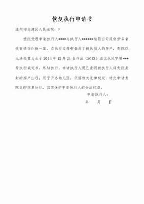 恢复执行申请书范本