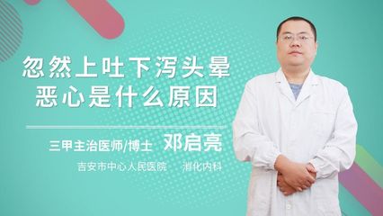 反胃头晕想吐是怎么回事