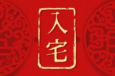 吉日良辰查询