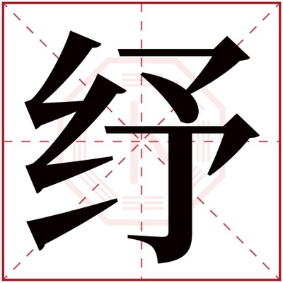 纾五行属什么