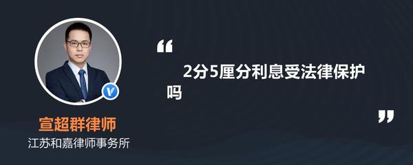 利息2分受法律保护吗