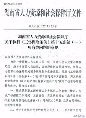 湖南省实施工伤保险条例办法