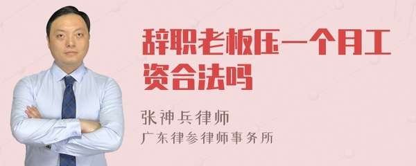 压一个月工资合法吗