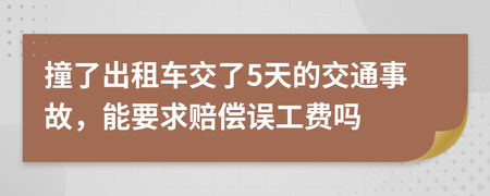 出租车交通事故误工费