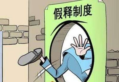被宣告假释的犯罪分子