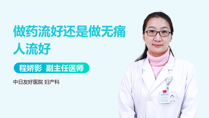 怀孕后药流好还是人流好