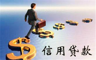 信用个人贷款