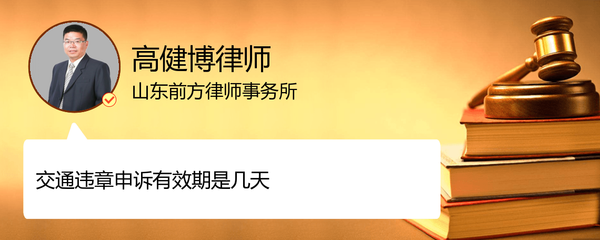 交通违章申诉期限