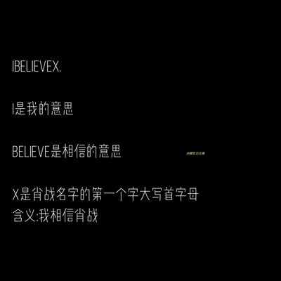 带战字的网名