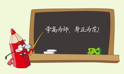 学高和身正怎么看法