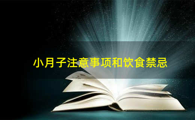 小月子禁忌及注意事项