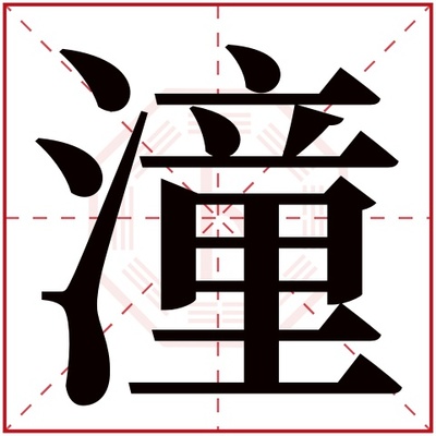 潼属于五行属什么
