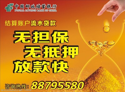 邮政银行无抵押贷款
