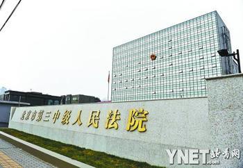 第三中级人民法院