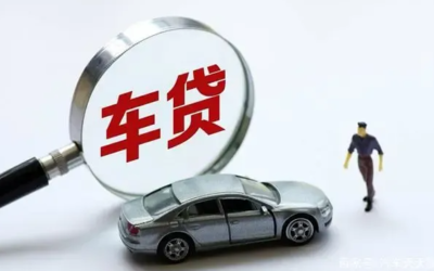 车贷违约金一般在多少