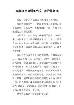 六旅游作文300字作文怎么写