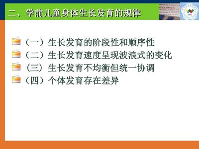 学前儿童生长发育的规律是什么